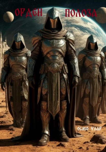 Скачать книгу Орден Полоза