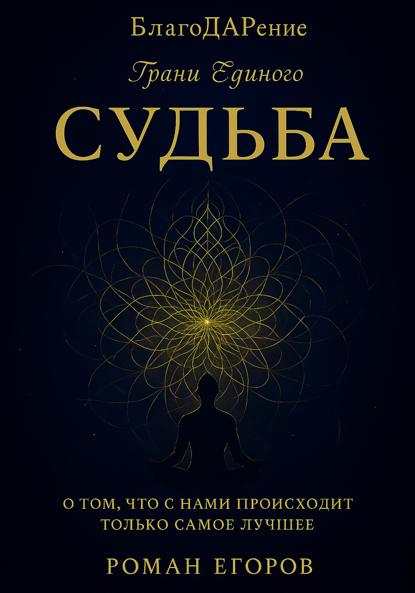 Скачать книгу «Судьба»