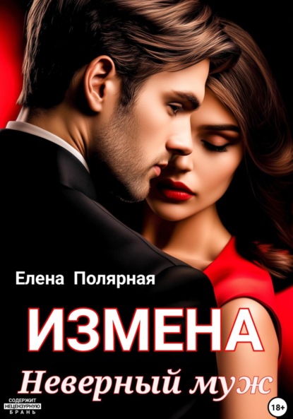 Скачать книгу Измена. Неверный муж