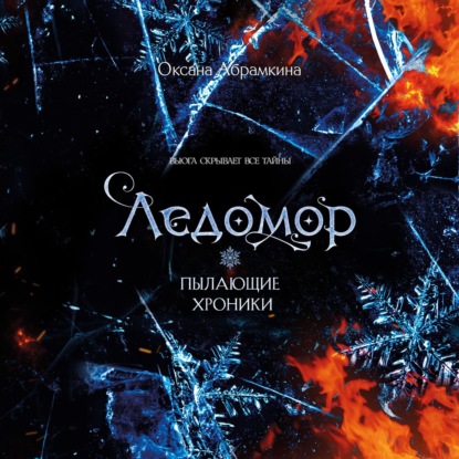Скачать книгу Пылающие хроники. Ледомор