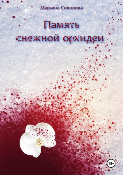 Скачать книгу Память снежной орхидеи