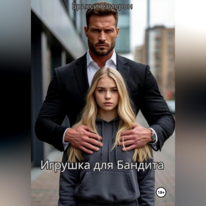 Скачать книгу Игрушка для бандита