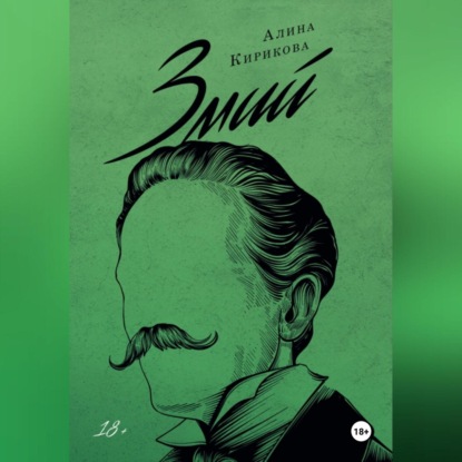 Змий. Часть I