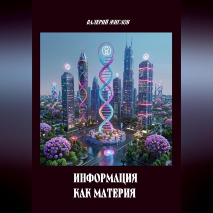 Скачать книгу Информация как материя