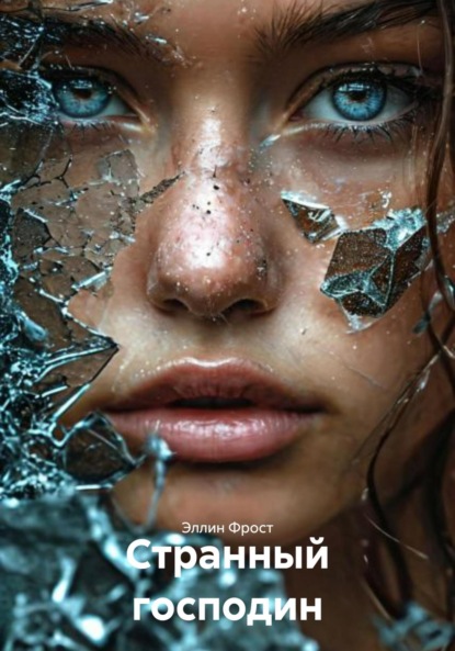 Скачать книгу Странный господин