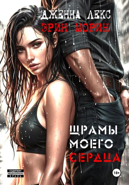 Скачать книгу Шрамы моего сердца