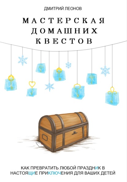 Скачать книгу Мастерская домашних квестов