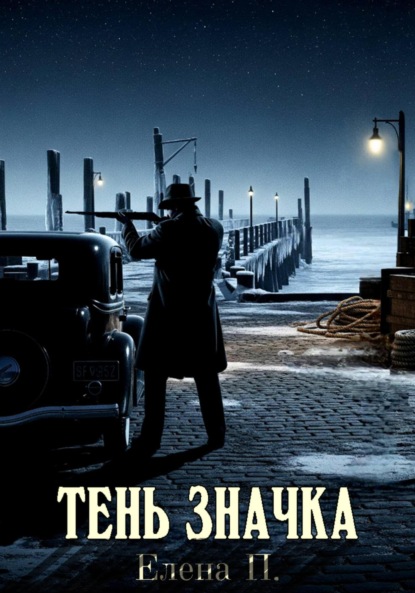 Скачать книгу Тень значка