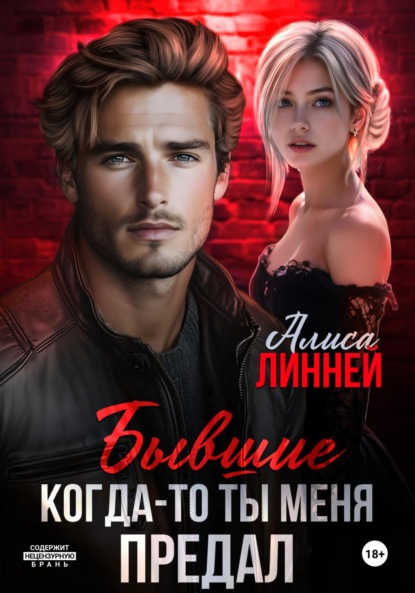 Скачать книгу Бывшие. Когда-то ты меня предал