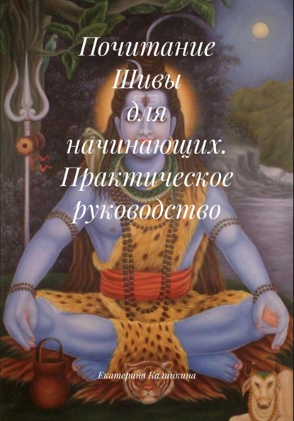 Скачать книгу Почитание Шивы для начинающих. Практическое руководство
