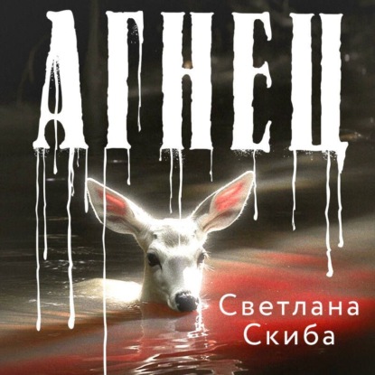 Скачать книгу Агнец