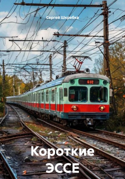 Скачать книгу Короткие ЭССЕ