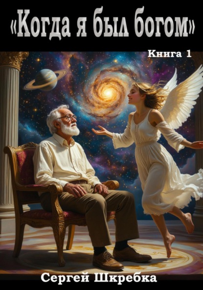 Скачать книгу Когда я был Богом