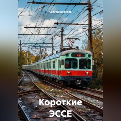 Скачать книгу Короткие ЭССЕ
