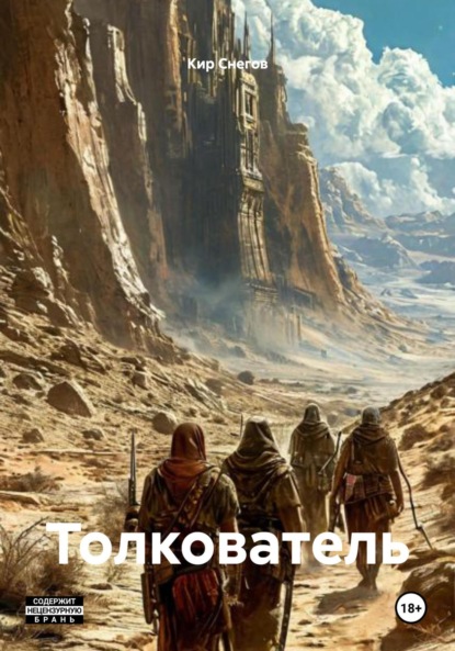 Скачать книгу Толкователь