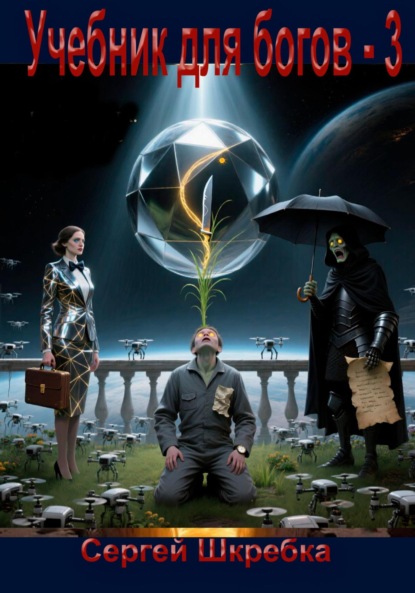 Скачать книгу Учебник для Богов – 3