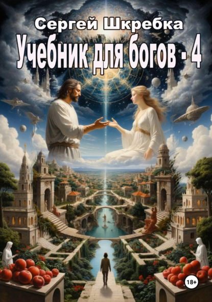 Скачать книгу Учебник для Богов – 4