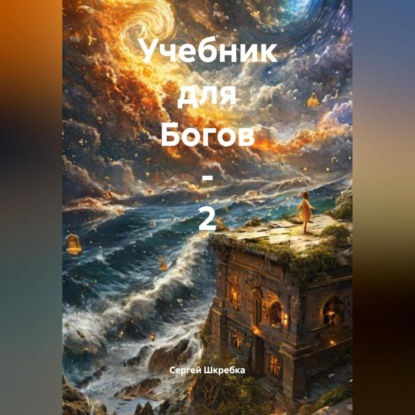 Скачать книгу «Учебник для Богов – 2»