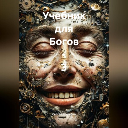 Скачать книгу «Учебник для Богов – 3»