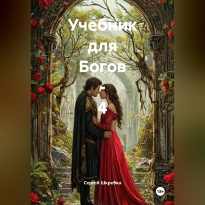 Скачать книгу «Учебник для Богов – 4»