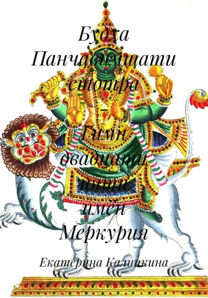 Скачать книгу Будха Панчавимшати стотра – Гимн двадцати пяти имён Меркурия