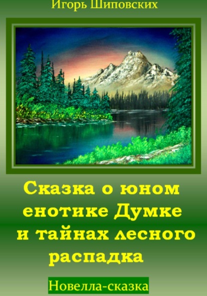 Скачать книгу Сказка о юном енотике Думке и тайнах лесного распадка