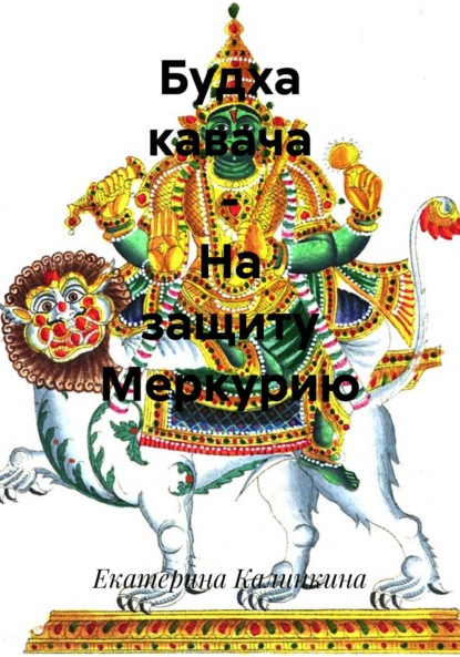 Скачать книгу Будха кавача – На защиту Меркурию