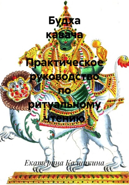 Скачать книгу Будха кавача – Практическое руководство по ритуальному чтению