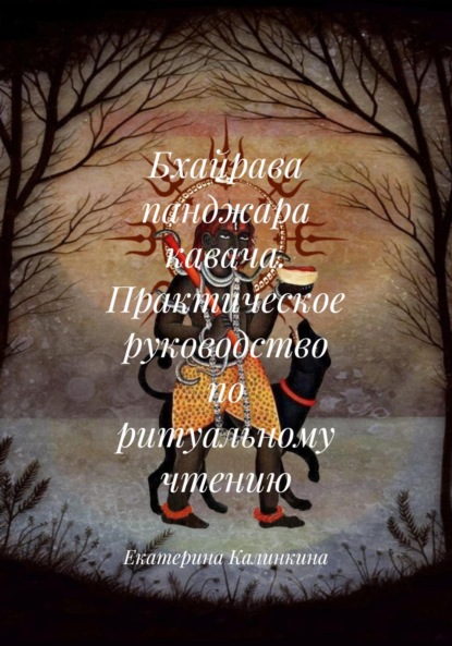 Скачать книгу Бхайрава панджара кавача. Практическое руководство по ритуальному чтению