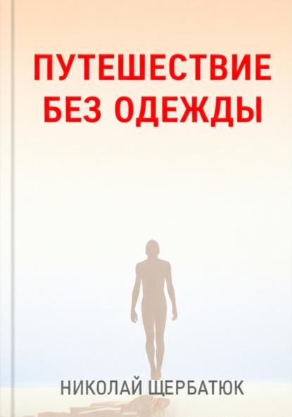 Скачать книгу Путешествие без одежды
