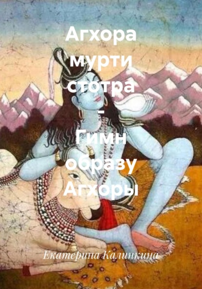Скачать книгу Агхора мурти стотра – Гимн образу Агхоры