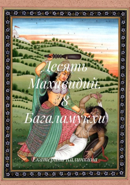 Скачать книгу Десять Махавидий. 8 Багаламукхи