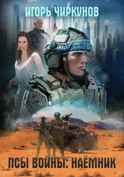 Скачать книгу Псы войны: Наёмник