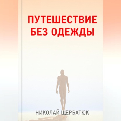 Скачать книгу Путешествие без одежды
