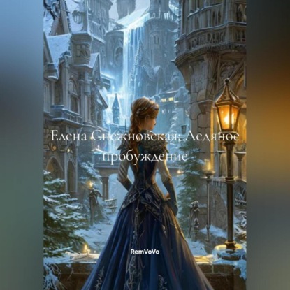 Скачать книгу Елена Снежновская: Ледяное пробуждение