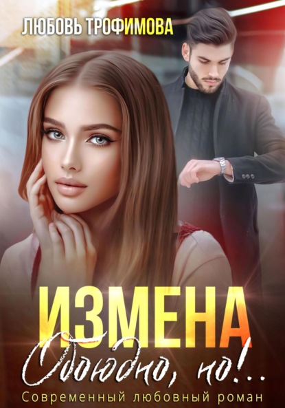Скачать книгу Измена. Обоюдно, но!..