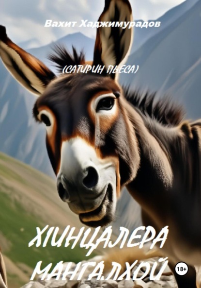 Скачать книгу Х1ИНЦАЛЕРА МАНГАЛХОЙ