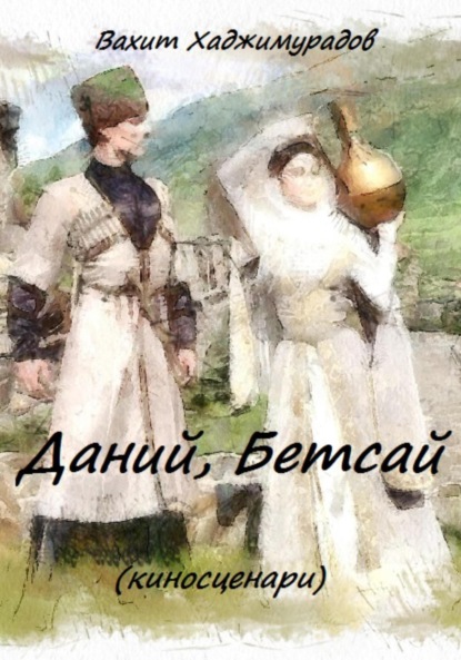 Скачать книгу Дана и Бетса