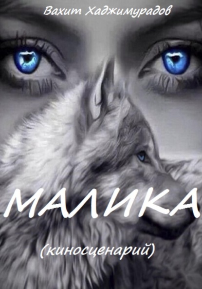 Скачать книгу МАЛИКА