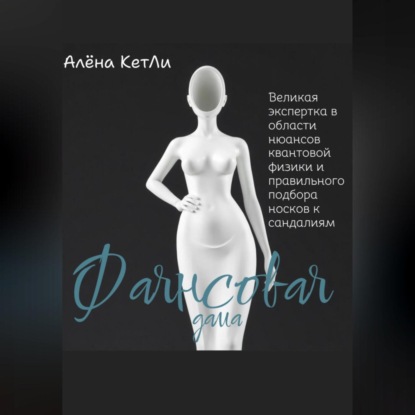 Скачать книгу Фаянсовая дама