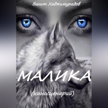 Скачать книгу МАЛИКА