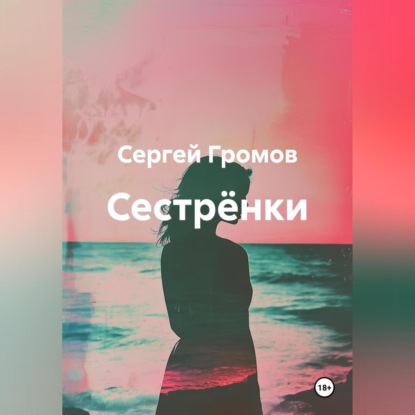 Скачать книгу Сестрёнки