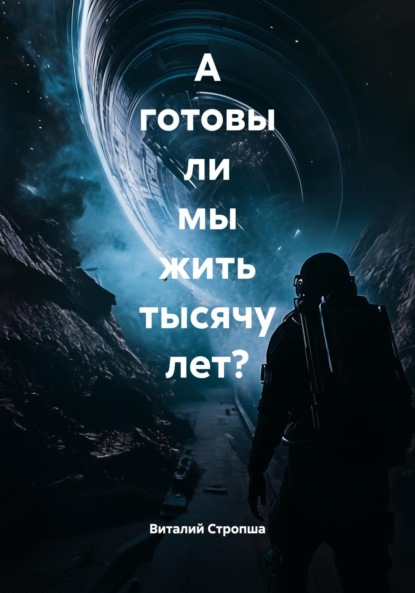 А готовы ли мы жить тысячу лет?