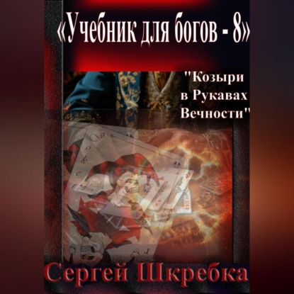 Скачать книгу «Учебник для Богов – 8»