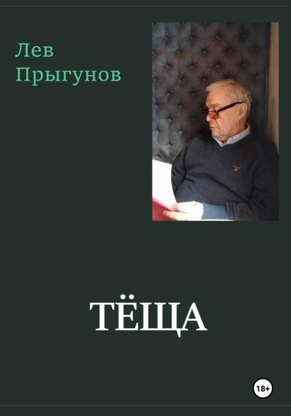 Скачать книгу Тёща