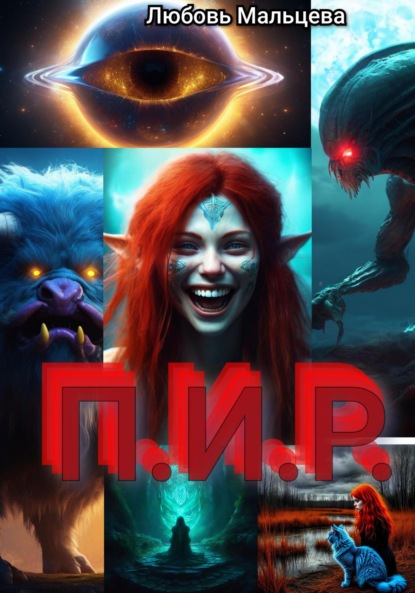 Скачать книгу П.И.Р.