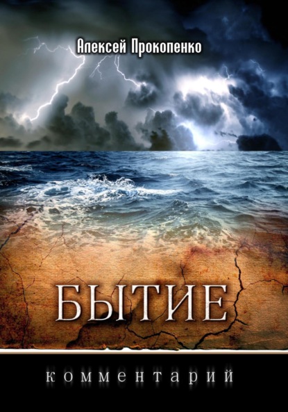 Бытие: Комментарий