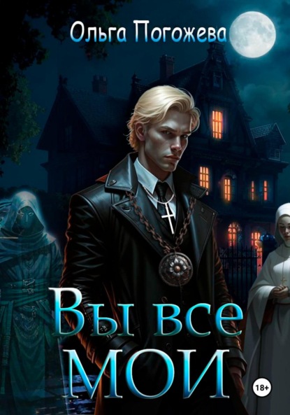 Скачать книгу Вы все мои