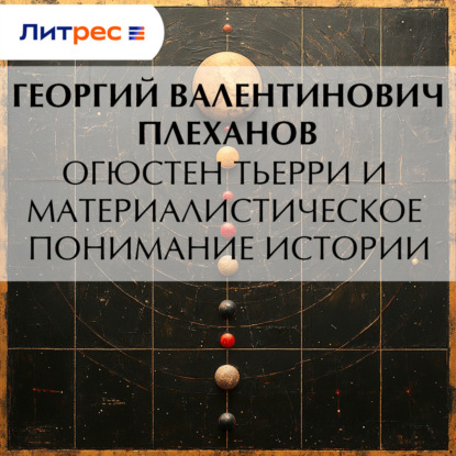 Скачать книгу Огюстен Тьерри и материалистическое понимание истории