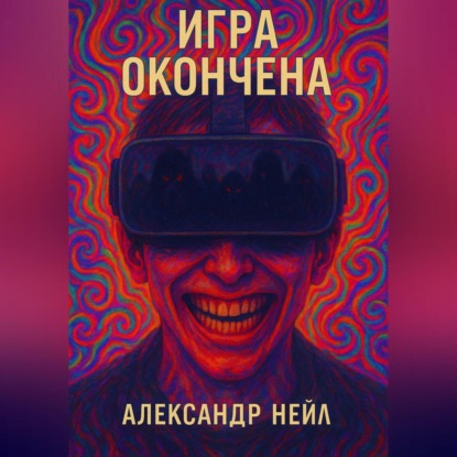 Скачать книгу Игра окончена